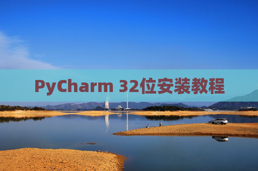 PyCharm 32位安装教程